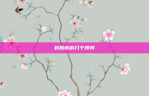 对股市的几个预判