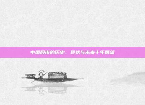 中国股市的历史、现状与未来十年展望