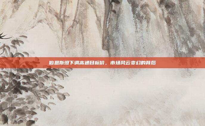 伯恩斯坦下调高通目标价，市场风云变幻的背后