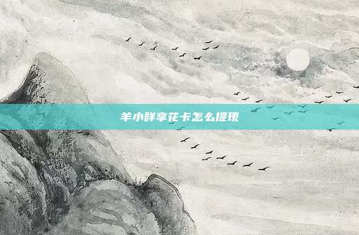 羊小咩享花卡怎么提现