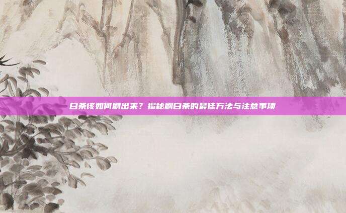 白条该如何刷出来？揭秘刷白条的最佳方法与注意事项