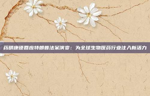 药明康德回应特朗普法案演变：为全球生物医药行业注入新活力