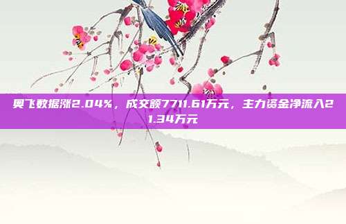 奥飞数据涨2.04%，成交额7711.61万元，主力资金净流入21.34万元