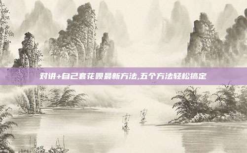 对讲+自己套花呗最新方法,五个方法轻松搞定