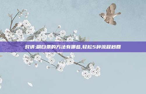 对讲:刷白条的方法有哪些,轻松5种流程秒回