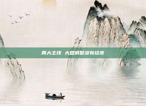 两大主线 大盘调整没有结束