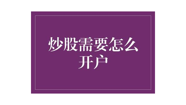 个人自己炒股怎样开户？快速开启你的投资之旅
