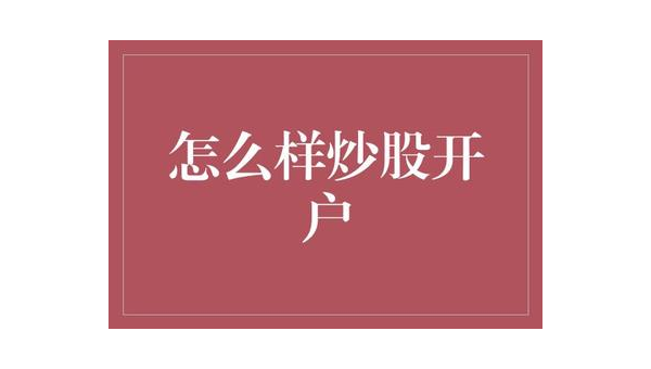 个人自己炒股怎样开户?快速开启你的投资之旅 第3张 个人自己炒股怎样开户?快速开启你的投资之旅 第3张